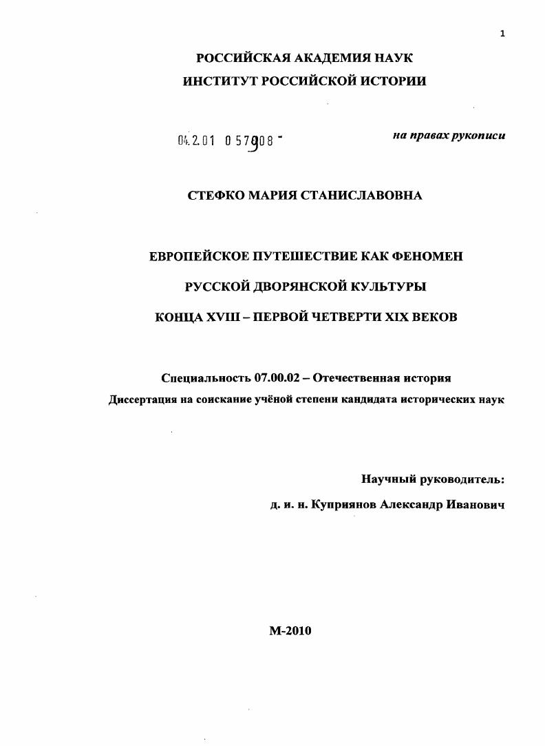 Европейское путешествие как феномен русской дворянской культуры конца XVIII - первой четверти XIX веков