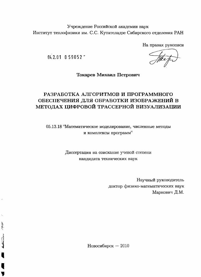 Разработка алгоритмов и программного обеспечения для обработки изображений в методах цифровой трассерной визуализации