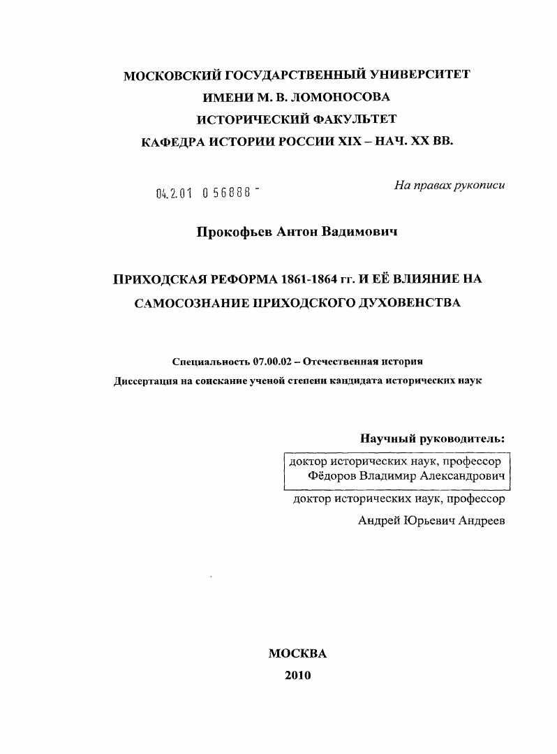 Приходская реформа 1861-1864 гг. и её влияние на самосознание приходского духовенства