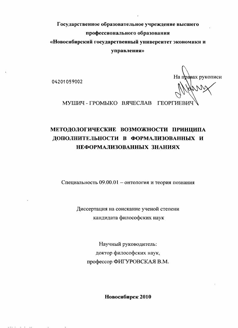 Методологические возможности принципа дополнительности в формализованных и неформализованных знаниях