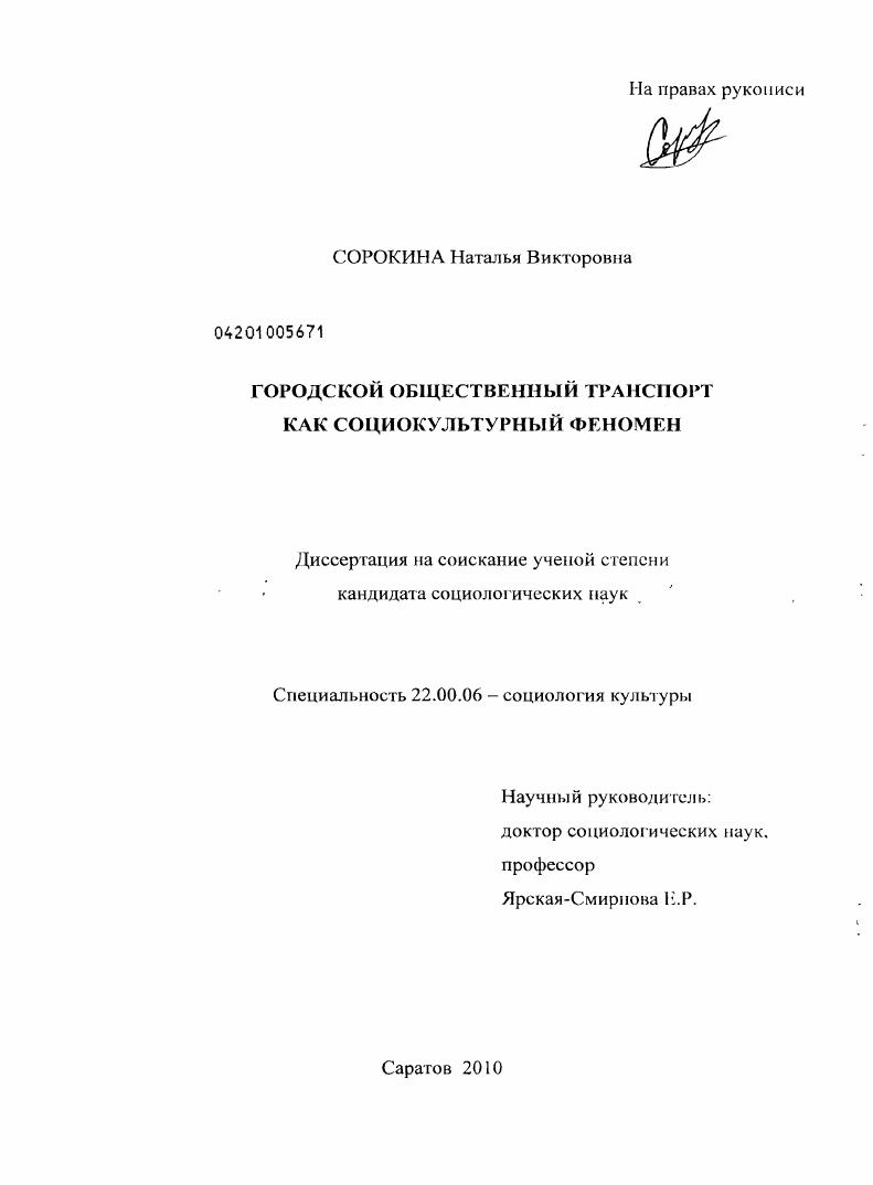 скачать диссертацию Городской общественный транспорт как социокультурный феномен Городской общественный транспорт как социокультурный феномен