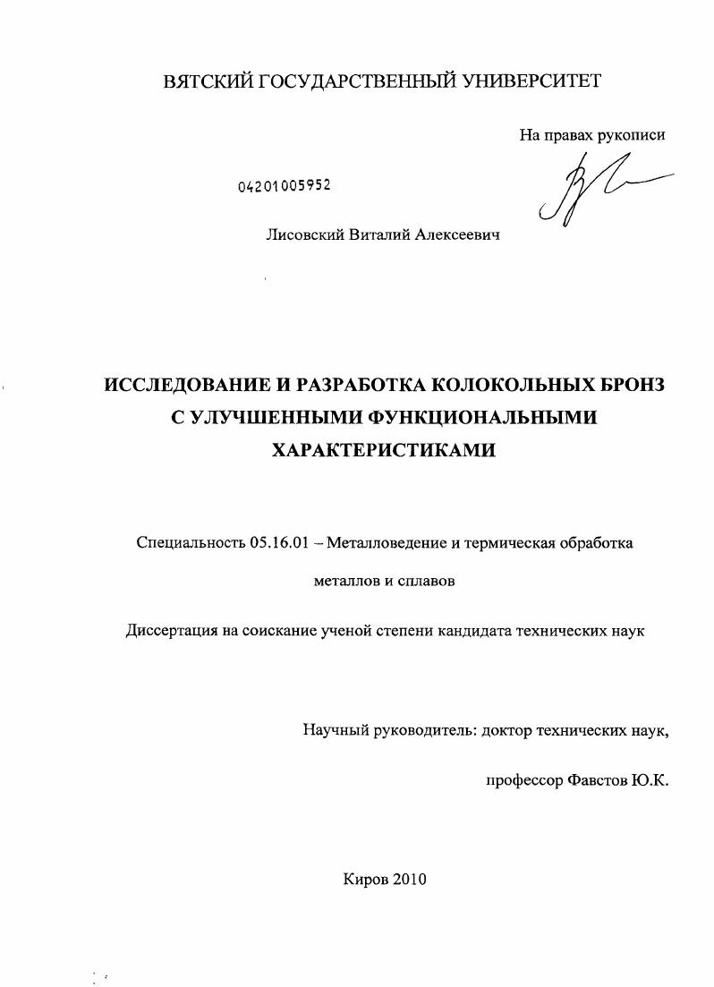 скачать диссертацию Исследование и разработка колокольных бронз с улучшенными функциональными характеристиками Исследование и разработка колокольных бронз с улучшенными функциональными характеристиками