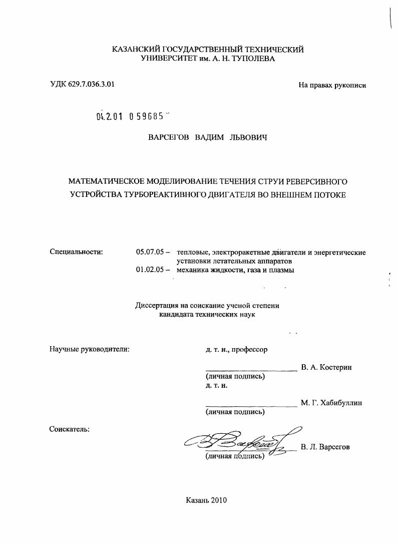 Математическое моделирование течения струи реверсивного устройства турбореактивного двигателя во внешнем потоке