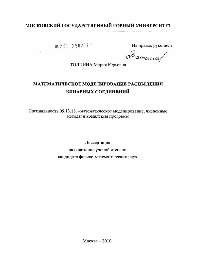 скачать диссертацию Математическое моделирование распыления бинарных соединений Математическое моделирование распыления бинарных соединений