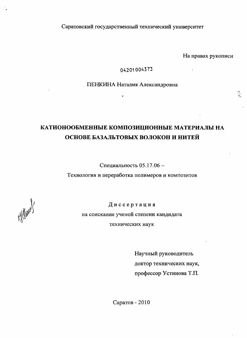 Катионообменные композиционные материалы на основе базальтовых волокон и нитей