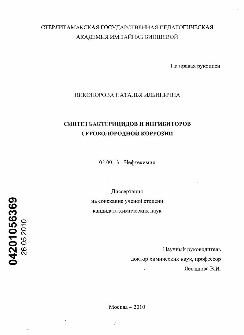 Синтез бактерицидов и ингибиторов сероводородной коррозии