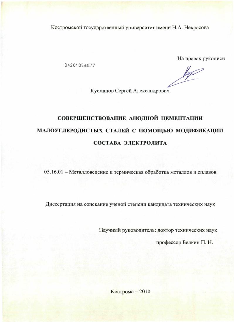 скачать диссертацию Совершенствование анодной цементации малоуглеродистых сталей с помощью модификации состава электролита Совершенствование анодной цементации малоуглеродистых сталей с помощью модификации состава электролита