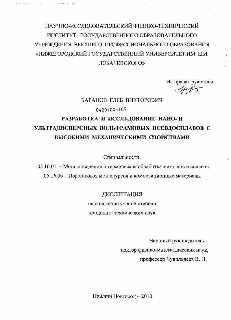 Разработка и исследование нано- и ультрадисперсных вольфрамовых псевдосплавов с высокими механическими свойствами
