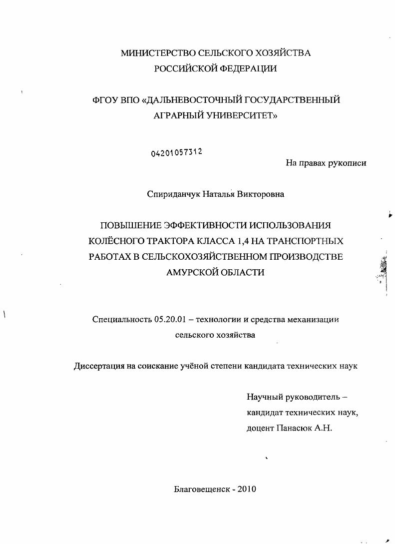 Повышение эффективности использования колесного трактора класса 1,4 на транспортных работах в сельскохозяйственном производстве Амурской области