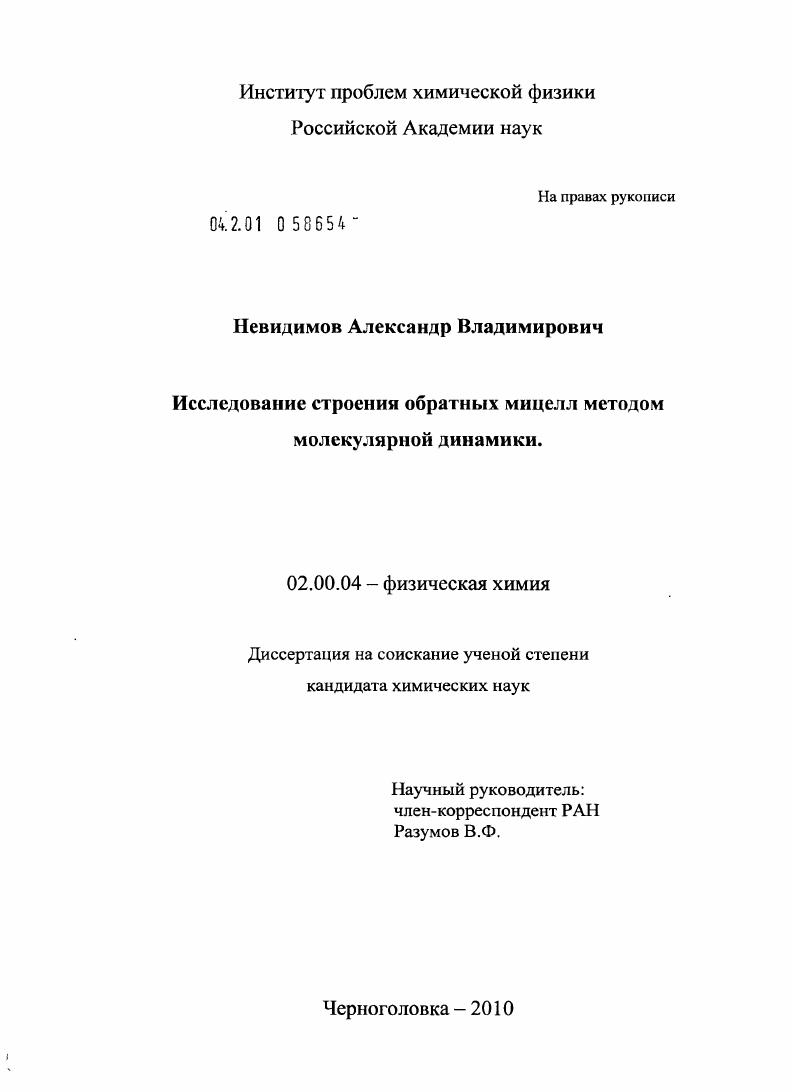 скачать диссертацию Исследование строения обратных мицелл методом молекулярной динамики Исследование строения обратных мицелл методом молекулярной динамики