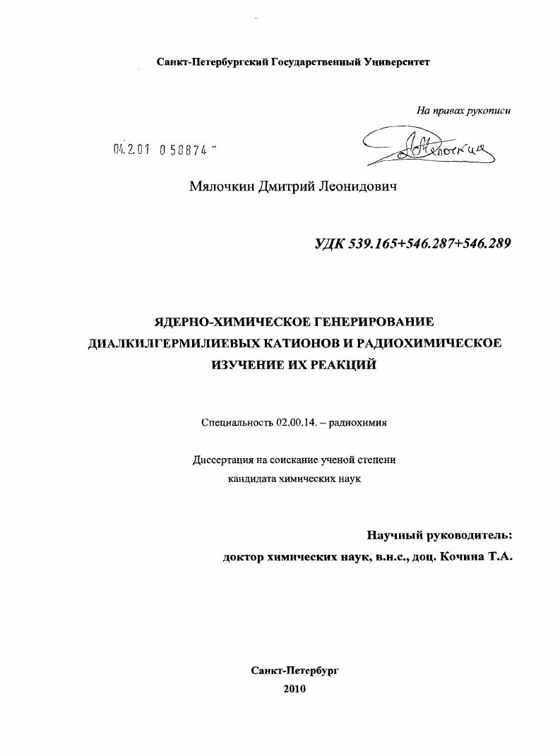 Ядерно-химическое генерирование диалкилгермилиевых катионов и радиохимическое изучение их реакций