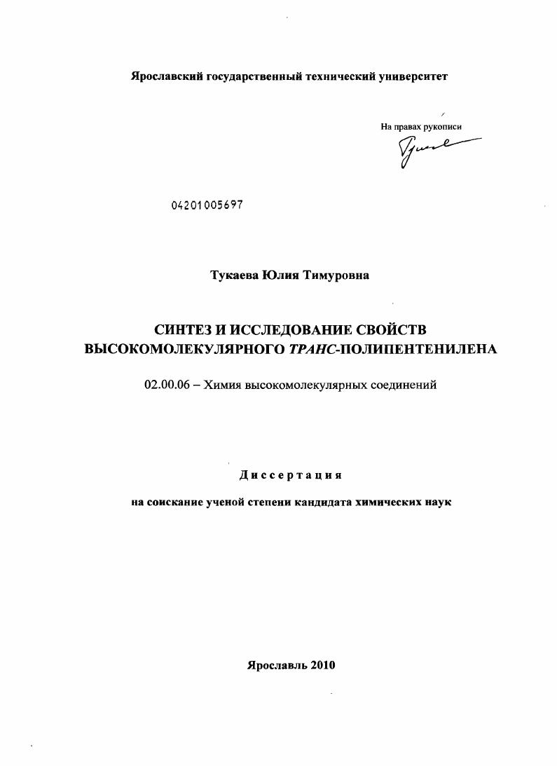 Синтез и исследование свойств высокомолекулярного транс-полипентенилена