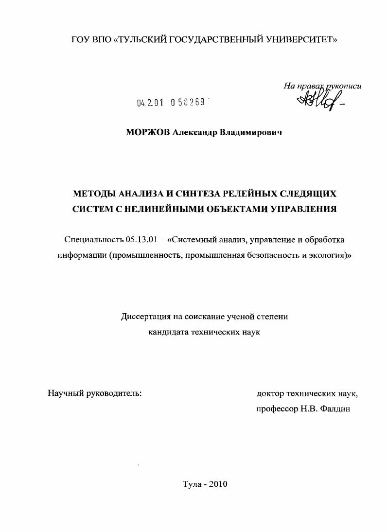 Методы анализа и синтеза релейных следящих систем с нелинейными объектами управления