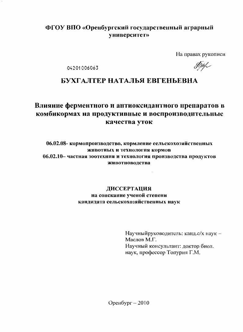 Влияние ферментного и антиоксидантного препаратов в комбикормах на продуктивные и воспроизводительные качества уток
