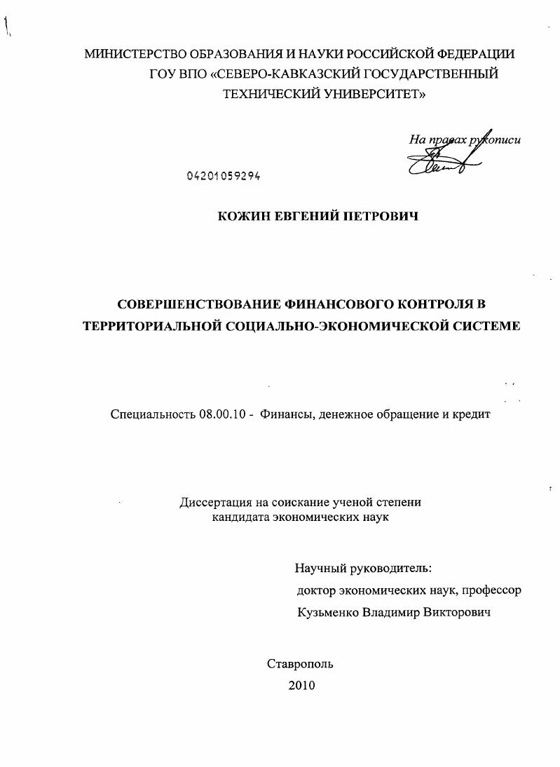 скачать диссертацию Совершенствование финансового контроля в территориальной социально-экономической системе Совершенствование финансового контроля в территориальной социально-экономической системе