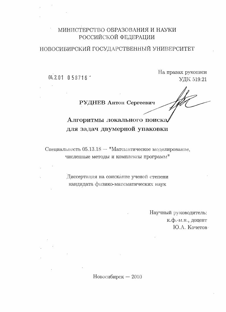 Алгоритмы локального поиска для задач двумерной упаковки