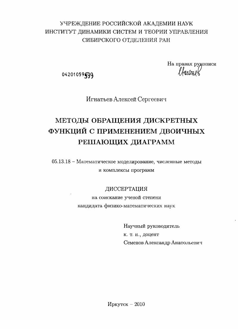 Методы обращения дискретных функций с применением двоичных решающих диаграмм
