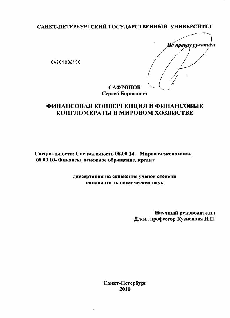 Финансовая конвергенция и финансовые конгломераты в мировом хозяйстве