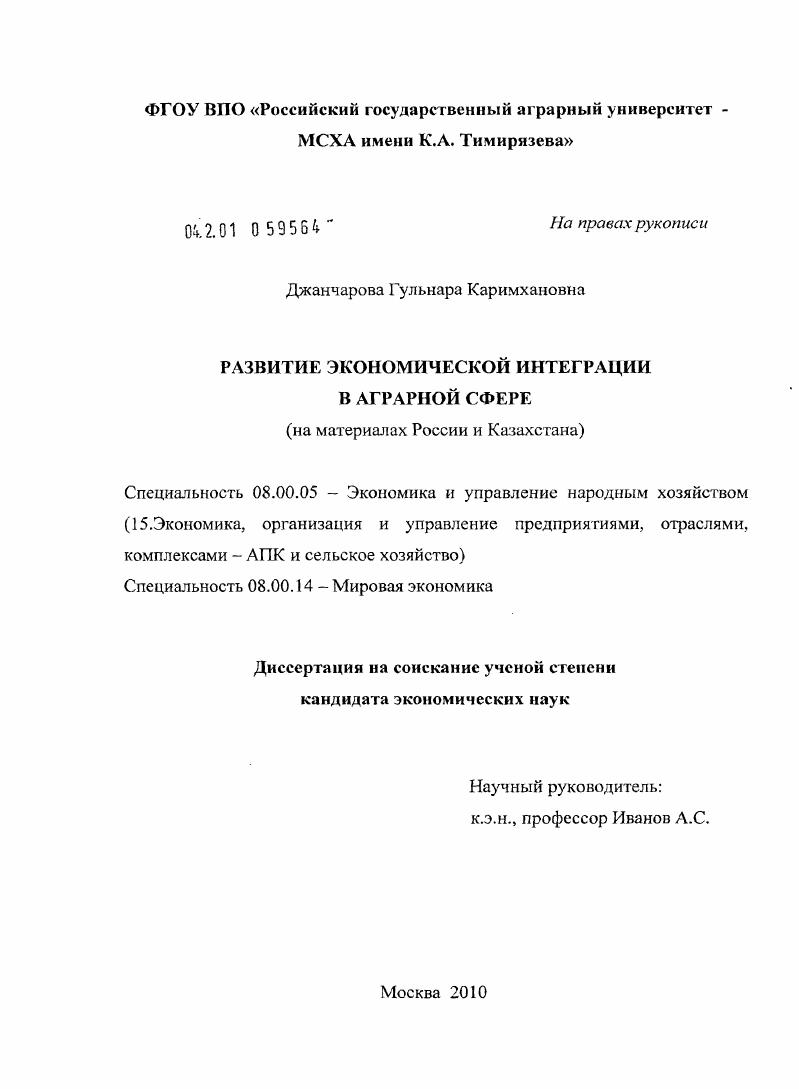 Развитие экономической интеграции в аграрной сфере : на материалах России и Казахстана