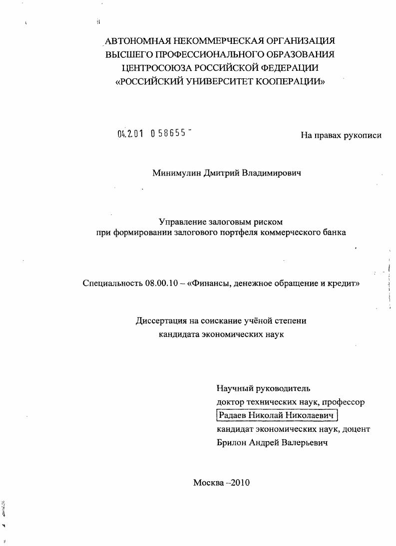 Управление залоговым риском при формировании залогового портфеля коммерческого банка