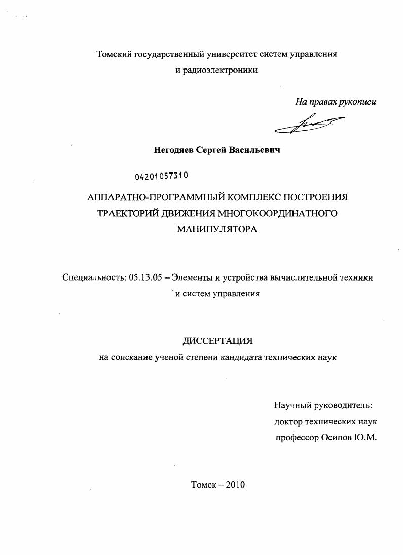 Аппаратно-программный комплекс построения траекторий движения многокоординатного манипулятора