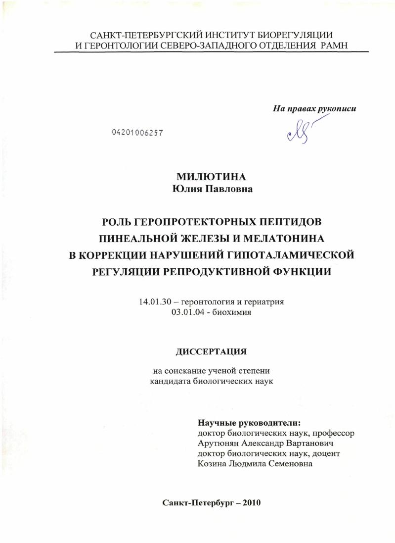 Роль геропротекторных пептидов пинеальной железы и мелатонина в коррекции нарушений гипоталамической регуляции репродуктивной функции