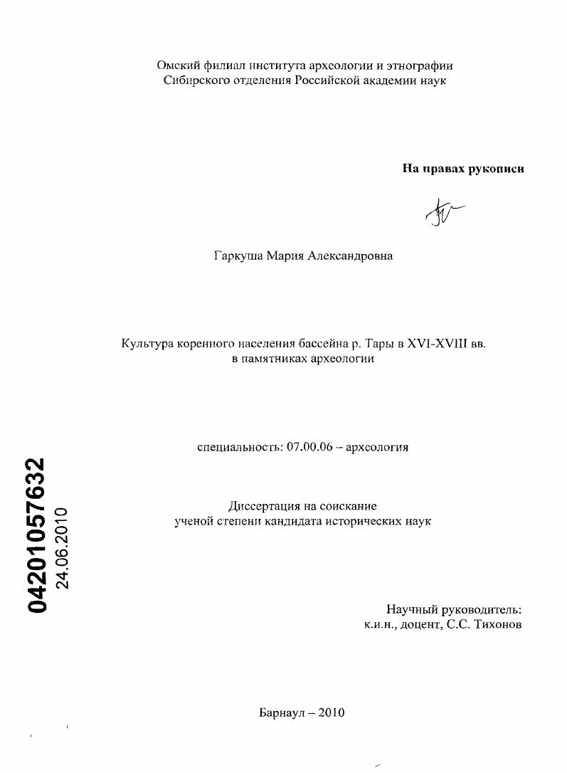 Культура коренного населения бассейна р. Тары в XVI - XVIII вв. в памятниках археологии