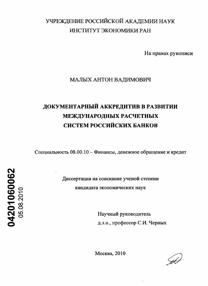 Документарный аккредитив в развитии международных расчетных систем российских банков