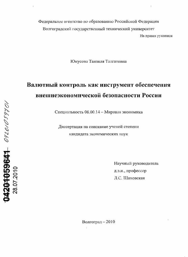 Валютный контроль как инструмент обеспечения внешнеэкономической безопасности России