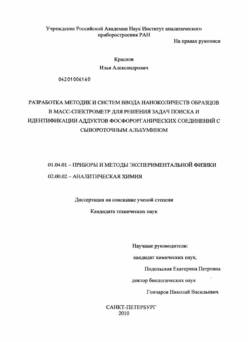 Разработка методик и систем ввода наноколичеств образцов в масс-спектрометр для решения задач поиска и идентификации аддуктов фосфорорганических соединений с сывороточным альбумином