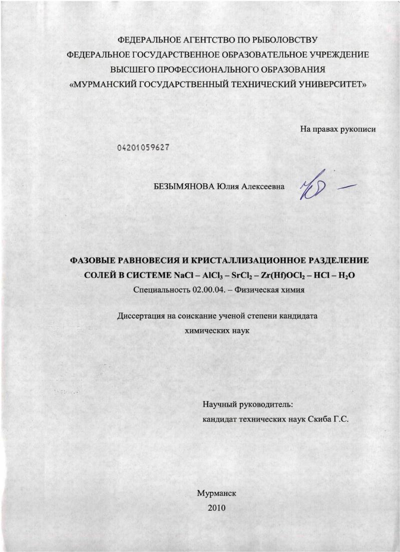 Фазовые равновесия и кристаллизационное разделение солей в системе NaCl - AlCl3 - SrCl2 - Zr(Hf)OCl2 - HCl - H2O