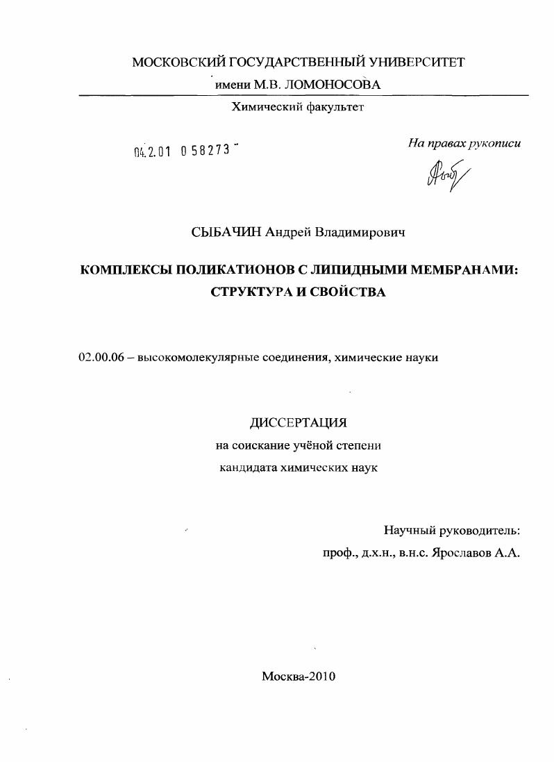 Комплексы поликатионов с липидными мембранами : структура и свойства