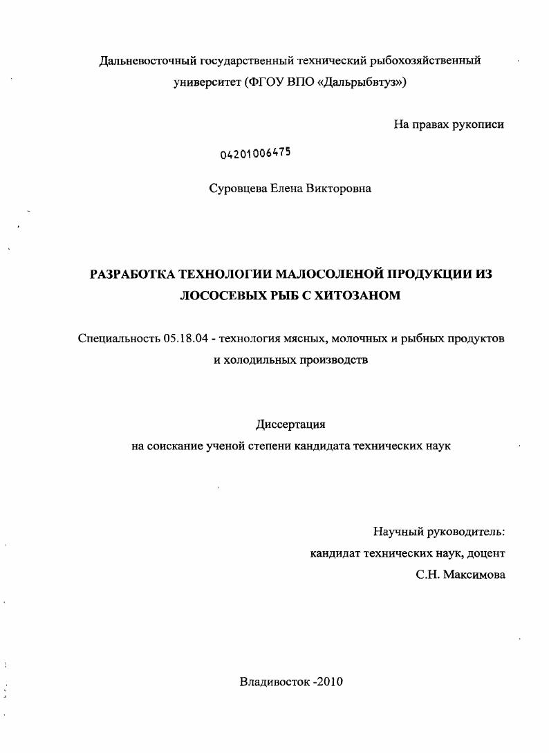 Разработка технологии малосоленой продукции из лососевых рыб с хитозаном