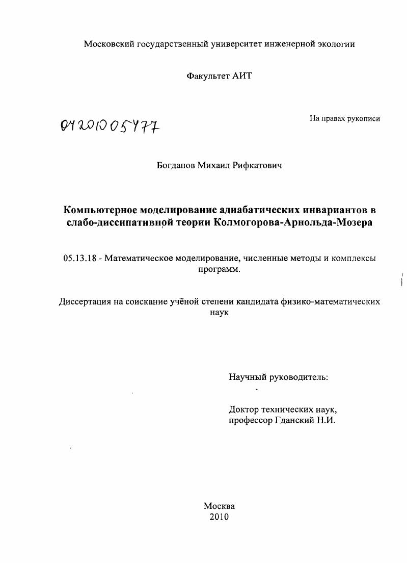Компьютерное моделирование адиабатических инвариантов в слабо-диссипативной теории Колмогорова-Арнольда-Мозера