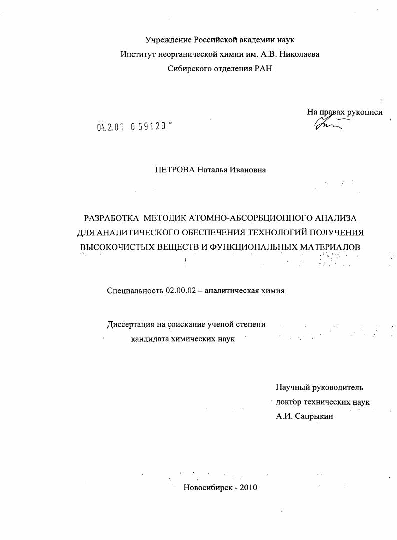 Разработка методик атомно-абсорбционного анализа для аналитического обеспечения технологий получения высокочистых веществ и функциональных материалов