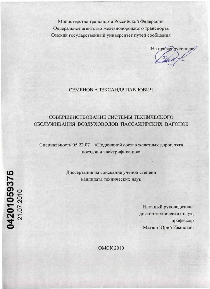 Совершенствование системы технического обслуживания воздуховодов пассажирских вагонов