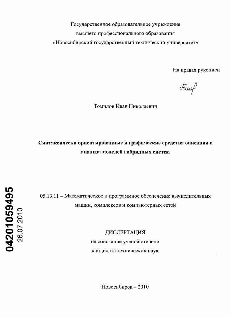 Синтаксически ориентированные и графические средства описания и анализа моделей гибридных систем