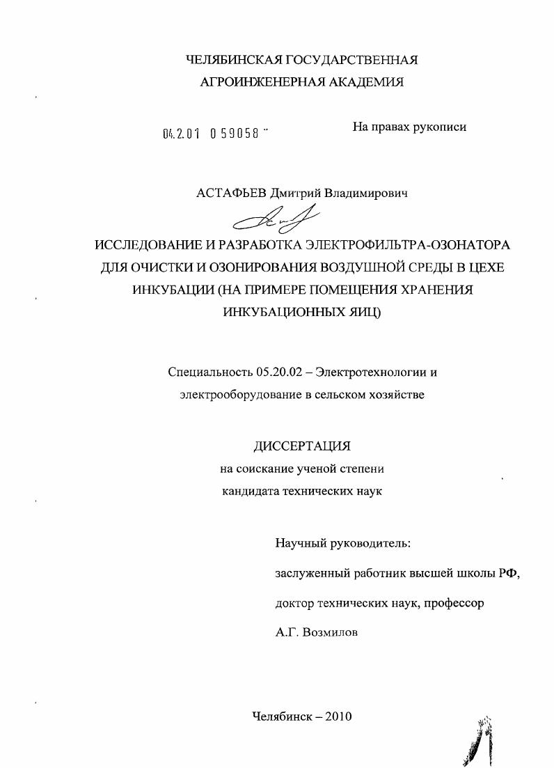Исследование и разработка электрофильтраозонатора для очистки и озонирования воздушной среды в цехе инкубации : на примере помещения хранения инкубационных яиц
