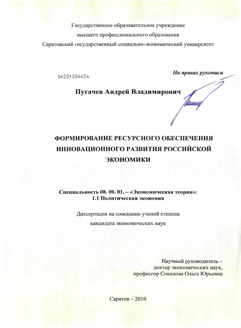 Формирование ресурсного обеспечения инновационного развития российской экономики