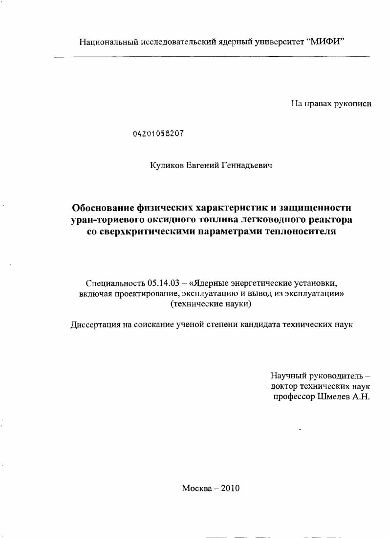 Обоснование физических характеристик и защищенности уран-ториевого оксидного топлива легководного реактора со сверхкритическими параметрами теплоносителя