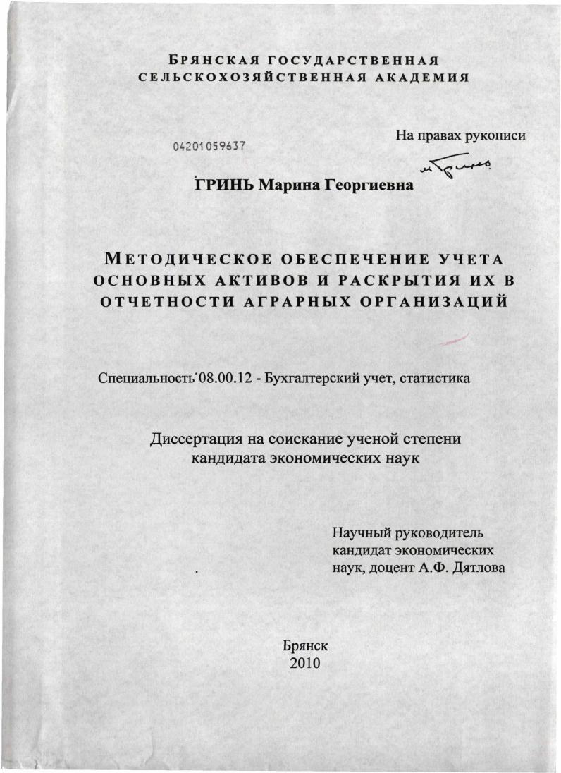 скачать диссертацию Методическое обеспечение учета основных активов и раскрытия их в отчетности аграрных организаций Методическое обеспечение учета основных активов и раскрытия их в отчетности аграрных организаций