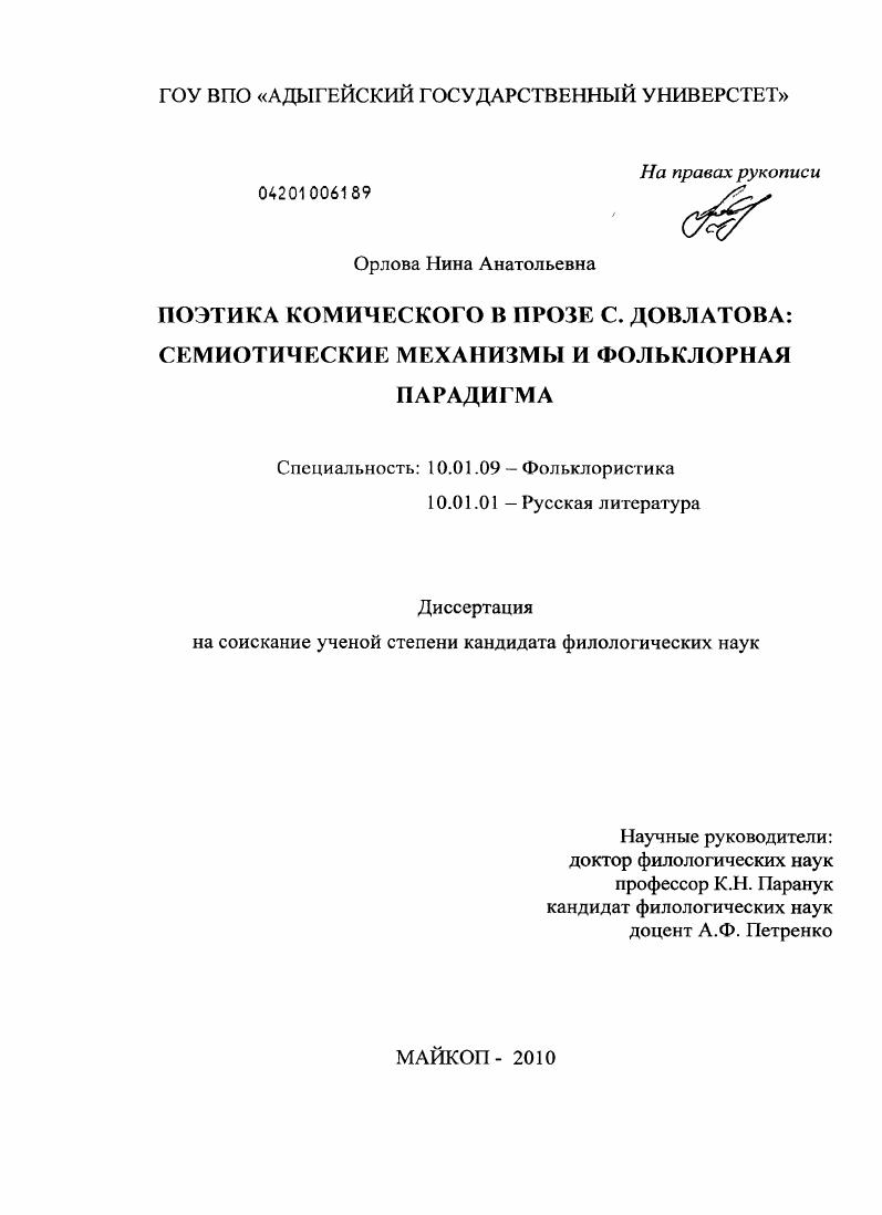 скачать диссертацию Поэтика комического в прозе С. Довлатова: семиотические механизмы и фольклорная парадигма Поэтика комического в прозе С. Довлатова: семиотические механизмы и фольклорная парадигма