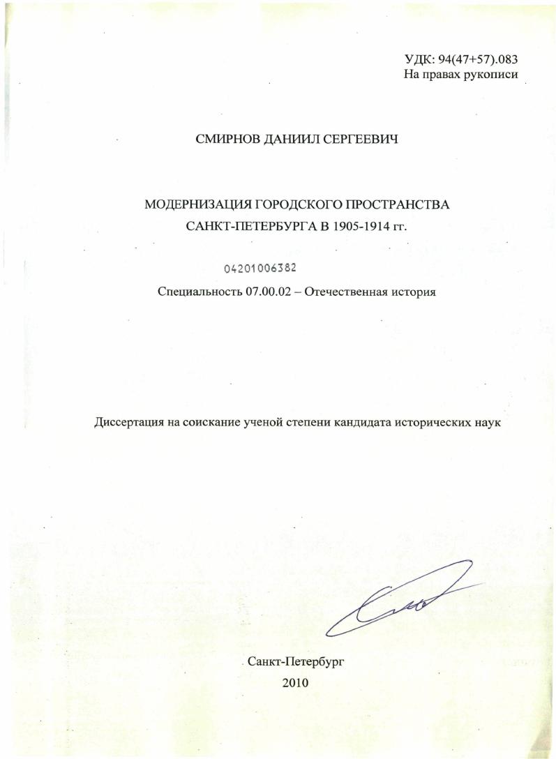 Модернизация городского пространства Санкт-Петербурга в 1905-1914 гг.