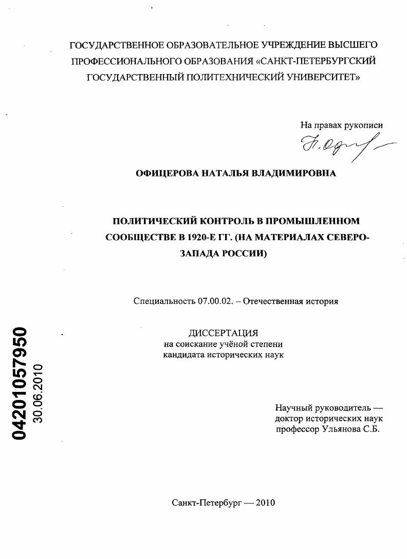 Политический контроль в промышленном сообществе в 1920-е гг. : на материалах Северо-Запада России