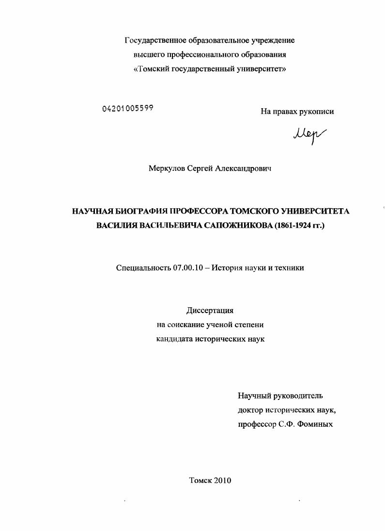 Научная биография профессора Томского университета Василия Васильевича Сапожникова : 1861-1924 гг.