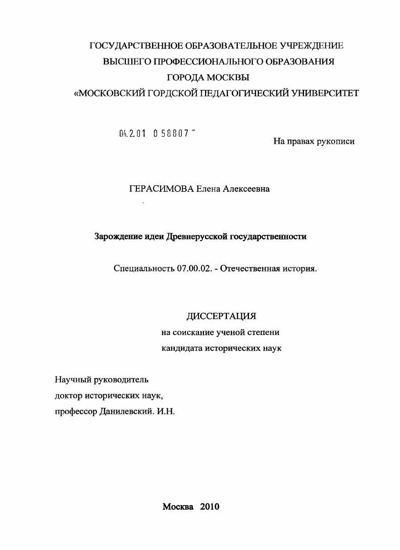 Зарождение идеи Древнерусской государственности