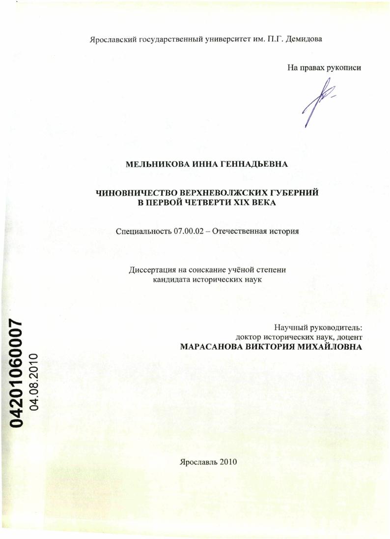 Чиновничество Верхневолжских губерний в первой четверти XIX века