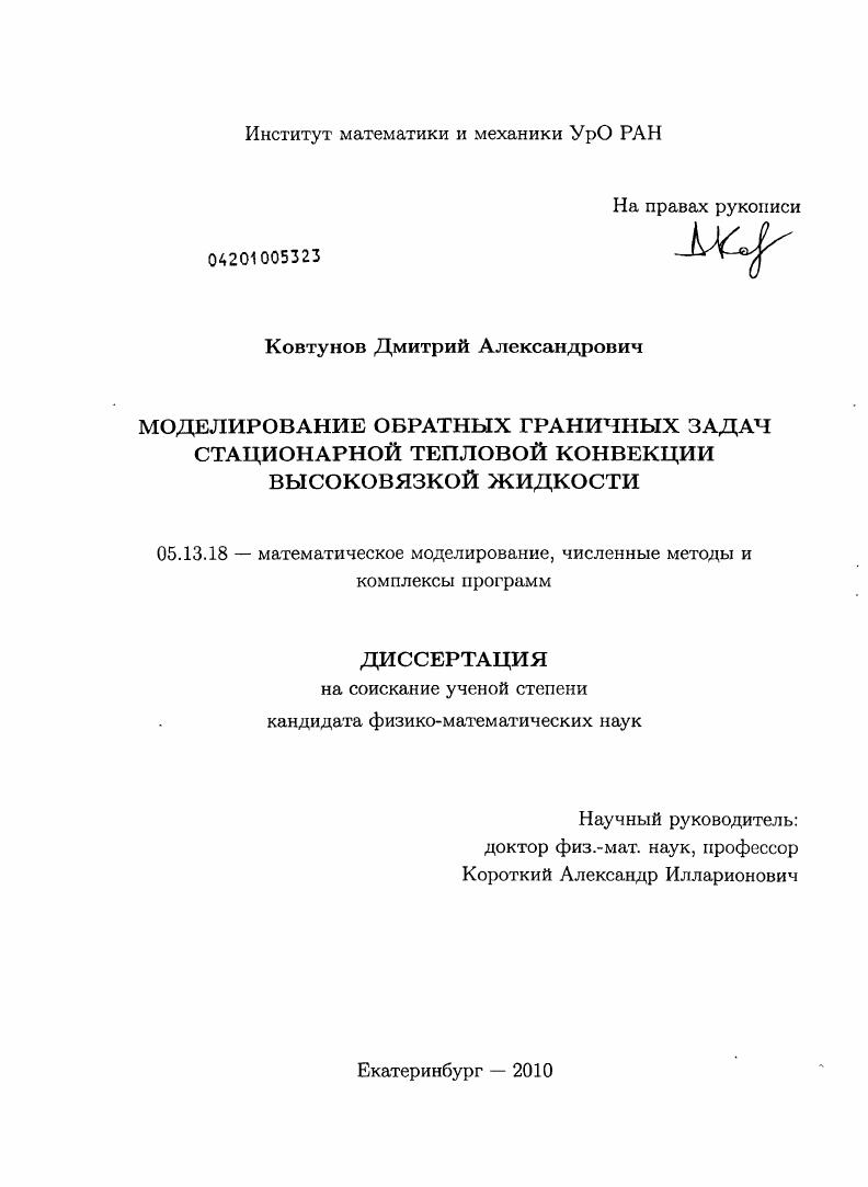 Моделирование обратных граничных задач стационарной тепловой конвекции высоковязкой жидкости