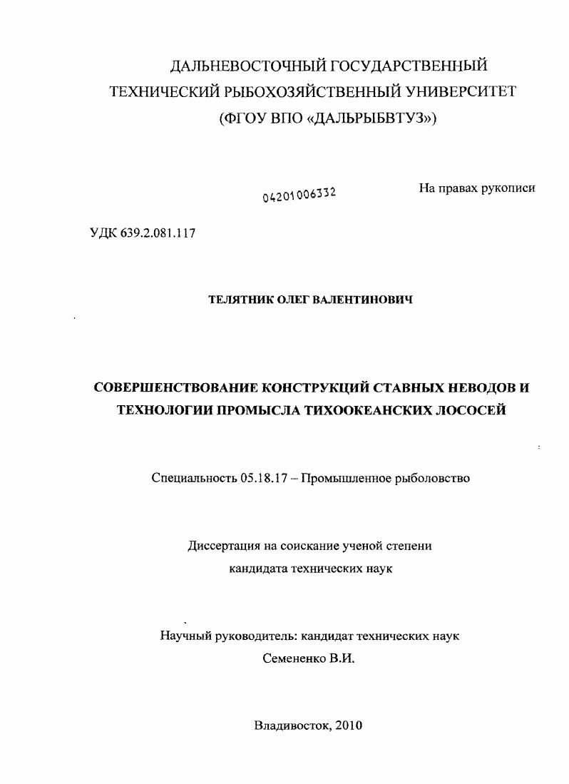 Совершенствование конструкций ставных неводов и технологии промысла тихоокеанских лососей