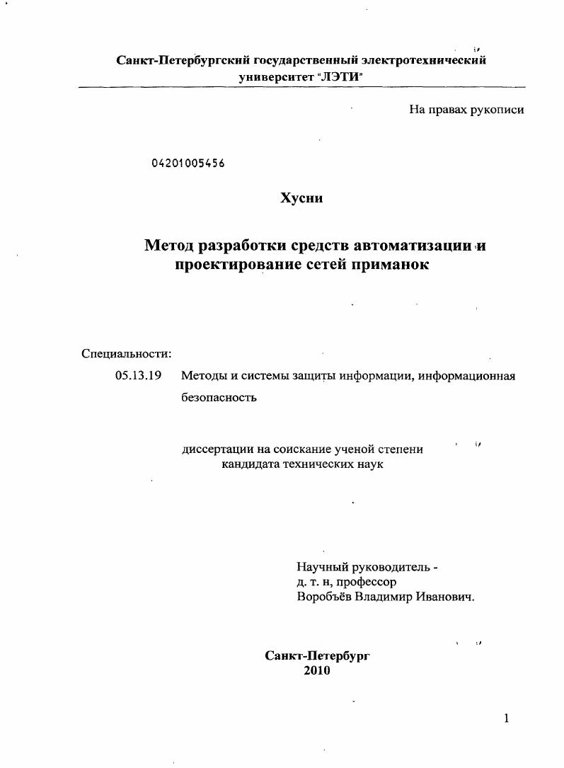 Метод разработки средств автоматизации и проектирования сетей приманок
